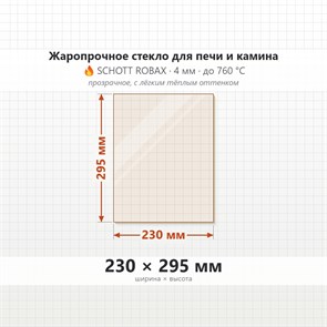 Стекло 230*295 мм 4мм, для Печи и Камина (огнеупорное) Прозрачное 7343