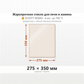 Стекло 275*350 мм 4мм, для Печи и Камина (огнеупорное) Прозрачное 7366