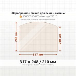 Стекло 317*248/210 мм 4мм, Арка для Печи и Камина (огнеупорное) Прозрачное 7539