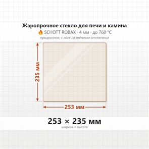 Стекло 253*235 мм 4мм, для Печи и Камина (огнеупорное) Прозрачное 7690