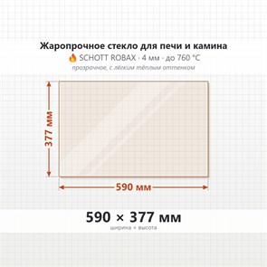 Стекло 590*377 мм 4мм, для Печи и Камина (огнеупорное) Прозрачное 7692