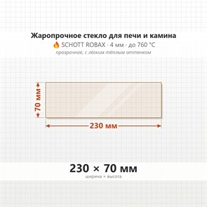 Стекло 230*70 мм 4мм, для Печи и Камина (огнеупорное) Прозрачное 7900