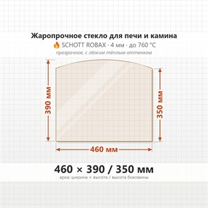 Стекло 460*390/350 мм 4мм, Арка для Печи и Камина (огнеупорное) Прозрачное 7930