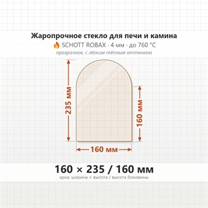 Стекло 160*235/160 мм 4мм, Арка для Печи и Камина (огнеупорное) Прозрачное 7943