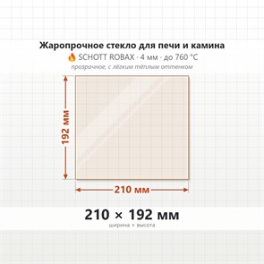 Стекло 210*192 мм 4мм, для Печи и Камина (огнеупорное) Прозрачное 7959