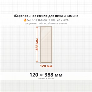 Стекло 120*388 мм 4мм, для Печи и Камина (огнеупорное) Прозрачное 8039