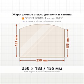 Стекло 250*183/155 мм 4мм, Арка для Печи и Камина (огнеупорное) Прозрачное 8095