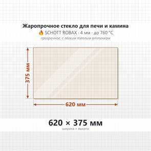 Стекло 620*375 мм 4мм, для Печи и Камина (огнеупорное) Прозрачное 8096