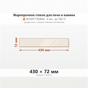 Стекло 430*72 мм 4мм, для Печи и Камина (огнеупорное) Прозрачное 8107