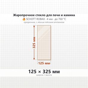Стекло 125*325 мм 4мм, для Печи и Камина (огнеупорное) Прозрачное 7358