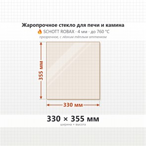 Стекло 330*355 мм 4мм, для Печи и Камина (огнеупорное) Прозрачное 7388