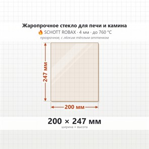Стекло 200*247 мм 4мм, для Печи и Камина (огнеупорное) Прозрачное 7620
