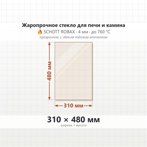 Стекло 310*480 мм 4мм, для Печи и Камина (огнеупорное) Прозрачное 7824