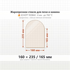 Стекло 160*235/165 мм 4мм, Арка для Печи и Камина (огнеупорное) Прозрачное 7851