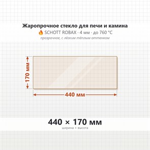 Стекло 440*170 мм 4мм, для Печи и Камина (огнеупорное) Прозрачное 7906