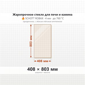 Стекло 408*803 мм 4мм, для Печи и Камина (огнеупорное) Прозрачное 7926