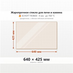 Стекло 640*425 мм 4мм, для Печи и Камина (огнеупорное) Прозрачное 7181