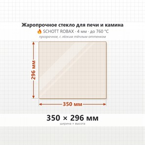Стекло 350*296 мм 4мм, для Печи и Камина (огнеупорное) Прозрачное 7671