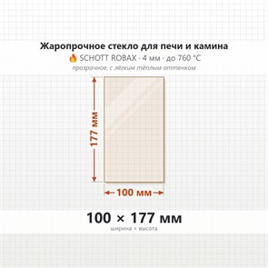 Стекло 100*177 мм 4мм, для Печи и Камина (огнеупорное) Прозрачное 7806