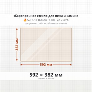 Стекло 592*382 мм 4мм, для Печи и Камина (огнеупорное) Прозрачное 7869
