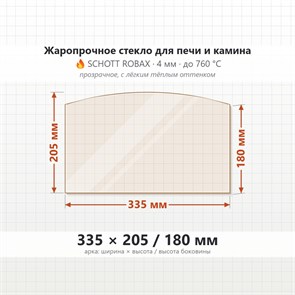 Стекло 335*205/180 мм 4мм, Арка для Печи и Камина (огнеупорное) Прозрачное 7888