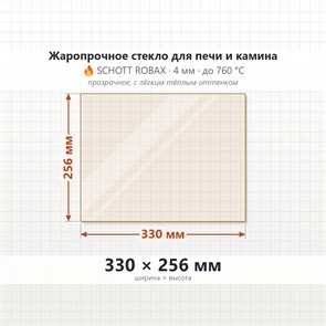 Стекло 330*256 мм 4мм, для Печи и Камина (огнеупорное) Прозрачное 7239