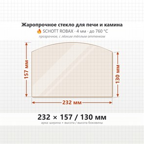 Стекло 232*157/130 мм 4мм, Арка для Печи и Камина (огнеупорное) Прозрачное 7397