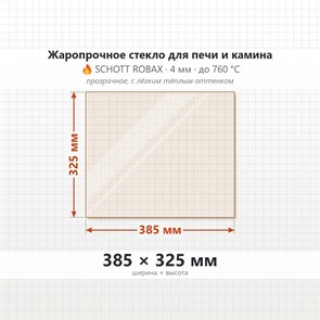 Стекло 385*325 мм 4мм, для Печи и Камина (огнеупорное) Прозрачное 7433