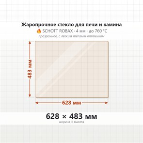 Стекло 628*483 мм 4мм, для Печи и Камина (огнеупорное) Прозрачное 7635