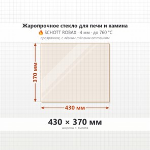 Стекло 430*370 мм 4мм, для Печи и Камина (огнеупорное) Прозрачное 7674