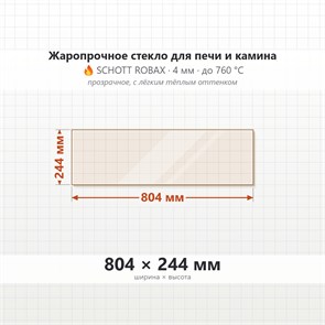 Стекло 804*244 мм 4мм, для Печи и Камина (огнеупорное) Прозрачное 7676