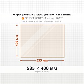 Стекло 535*400 мм 4мм, для Печи и Камина (огнеупорное) Прозрачное 7135