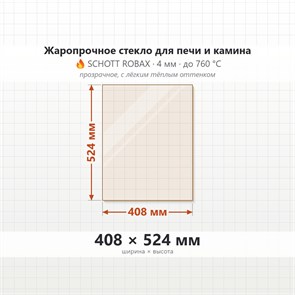 Стекло 408*524 мм 4мм, для Печи и Камина (огнеупорное) Прозрачное 7485