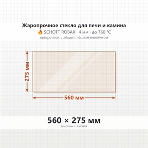 Стекло 560*275 мм 4мм, для Печи и Камина (огнеупорное) Прозрачное 8025