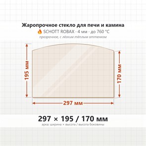 Стекло 297*195/170 мм 4мм, Арка для Печи и Камина (огнеупорное) Прозрачное 8048