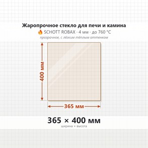 Стекло 365*400 мм 4мм, для Печи и Камина (огнеупорное) Прозрачное 8075