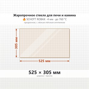 Стекло 525*305 мм 4мм, для Печи и Камина (огнеупорное) Прозрачное 8220