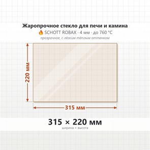 Стекло 315*220 мм 4мм, для Печи и Камина (огнеупорное) Прозрачное 8247