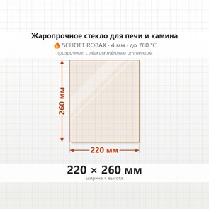 Стекло 220*260 мм 4мм, для Печи и Камина (огнеупорное) Прозрачное 7762