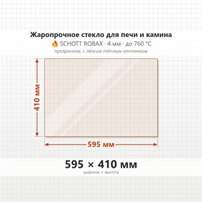 Стекло 595*410 мм 4мм, для Печи и Камина (огнеупорное) Прозрачное 7871