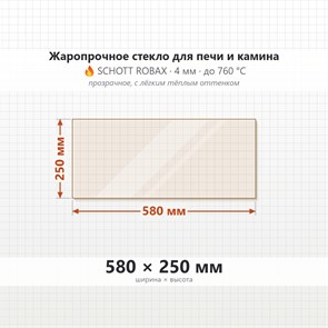 Стекло 580*250 мм 4мм, для Печи и Камина (огнеупорное) Прозрачное 7956