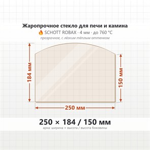 Стекло 250*184/150 мм 4мм, Арка для Печи и Камина (огнеупорное) Прозрачное 7974