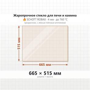 Стекло 665*515 мм 4мм, для Печи и Камина (огнеупорное) Прозрачное 7836