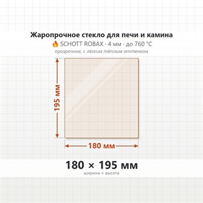 Стекло 180*195 мм 4мм, для Печи и Камина (огнеупорное) Прозрачное 7845