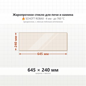 Стекло 645*240 мм 4мм, для Печи и Камина (огнеупорное) Прозрачное 8019