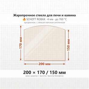 Стекло 200*170/150 мм 4мм, Арка для Печи и Камина (огнеупорное) Прозрачное 7726