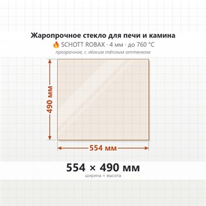 Стекло 554*490 мм 4мм, для Печи и Камина (огнеупорное) Прозрачное 7773