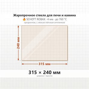 Стекло 315*240 мм 4мм, для Печи и Камина (огнеупорное) Прозрачное 7810