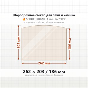 Стекло 262*203/186 мм 4мм, Арка для Печи и Камина (огнеупорное) Прозрачное 7477