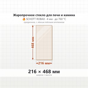 Стекло 216*468 мм 4мм, для Печи и Камина (огнеупорное) Прозрачное 7627